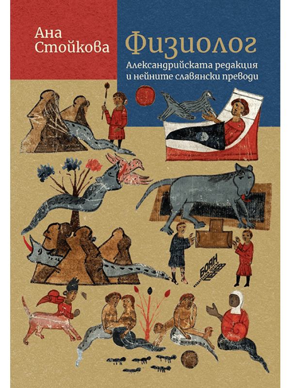 The Physiologus: The Oldest (Alexandrian) Recension and its Slavonic Translations